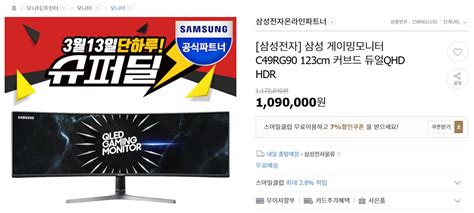 [G마켓] 삼성게이밍모니터 C49RG90 가격할인 이벤트 (109만 / 무배) > 국내핫딜 | 딜바다닷컴