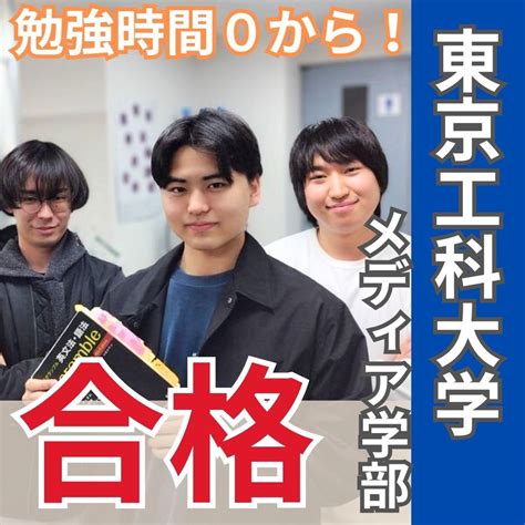 【合格体験記】勉強時間0から第一志望の東京工科大学に現役合格 予備校なら武田塾 新横浜校