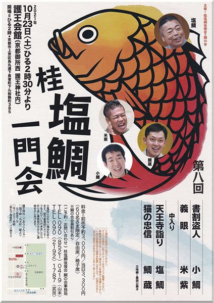 第8回桂塩鯛一門会 京都イベントなび