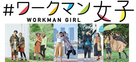 ワークマン女子」 5店が路面に初出店、加盟店募集も開始 6月は柏、10月は盛岡、長岡11月は前橋、水戸で続々開店 ワークマン公式サイト