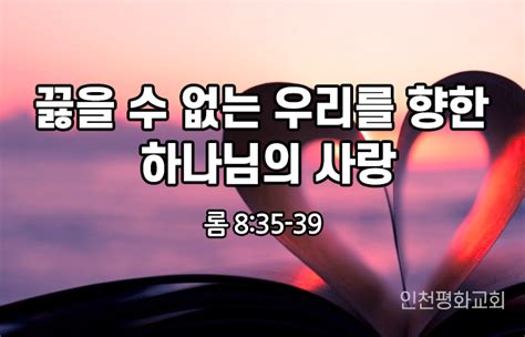 끓을 수 없는 우리를 향한 하나님의 사랑 롬835 39 3월 주제 십자가 도를 따라 살아보자 주일설교말씀