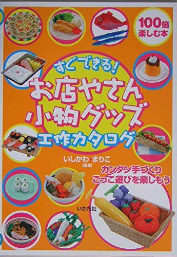 すぐできるお店やさん小物グッズ工作カタログ 100倍楽しむ本 いしかわ まりこ 本 通販 Amazon