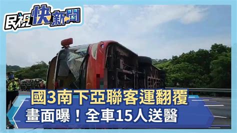 快新聞／國3南下亞聯客運翻覆「橫躺車道」畫面曝！ 全車15人送醫－民視新聞 Youtube