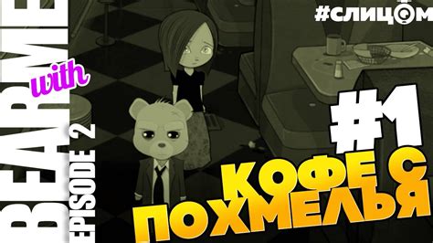 Bear With Me ЭПИЗОД 2 Прохождение 1 — КТО ТАКОЙ БЛТ Vo 296 Youtube