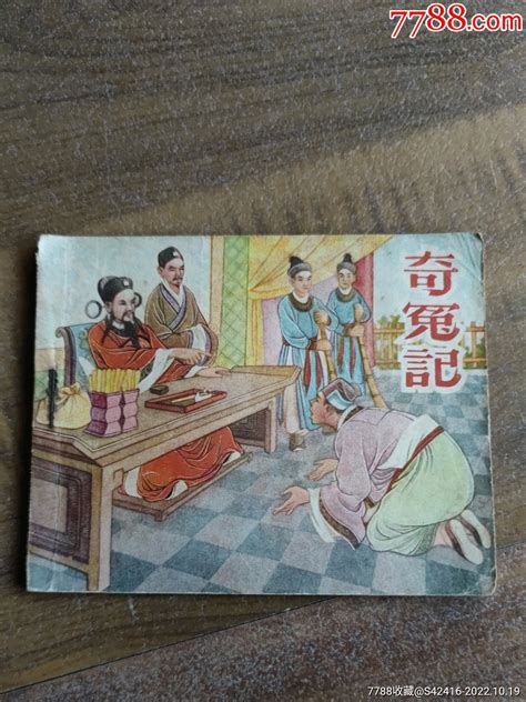 1957年一版一印连环画《奇冤记》东莱居【7788商城七七八八商品交易平台】