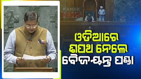 BJP MP Baijayant Panda Takes Oath As A Member Of The 18th Lok Sabha