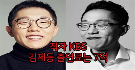 이번에는 얼마받나 김제동 고액 출연료 논란 딛고 라디오 복귀