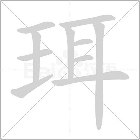 王字旁加一个耳斜玉旁加一个耳念什么字？《珥》怎么读？