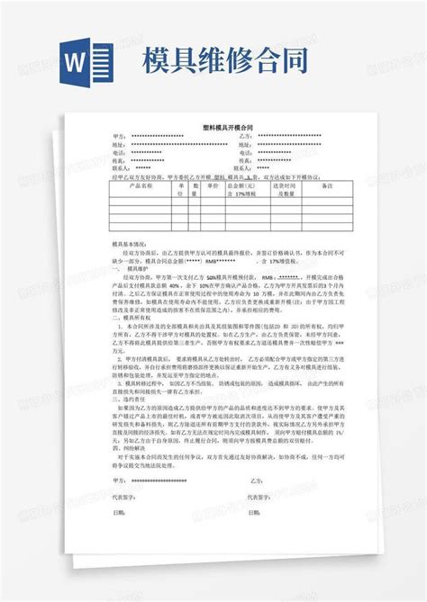 大气版塑料模具开模合同word模板下载编号lbpyajxl熊猫办公