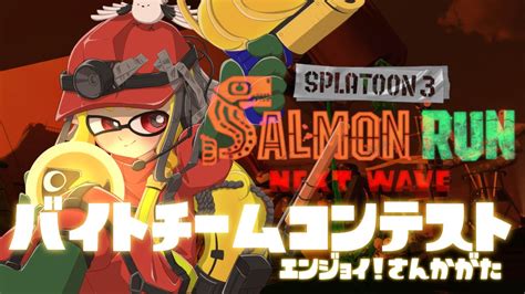 【splatoon3】バチコンきちゃ～！大量納品目指して参加型🐟目指せ上位20％！【とりみるくん】 Youtube