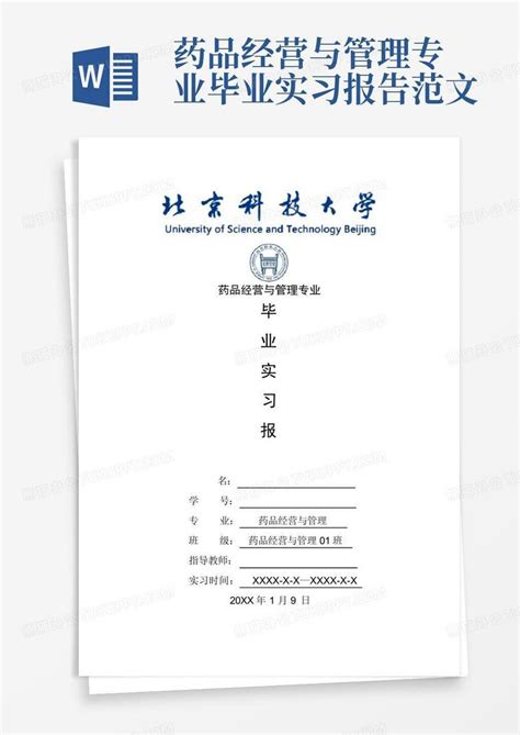 药品经营与管理专业毕业实习报告范文word模板下载编号qgbbvwwa熊猫办公