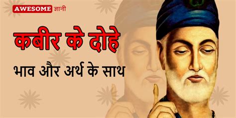 Kabir Das Ke Dohe In Hindi With Meaning Awesomegyani