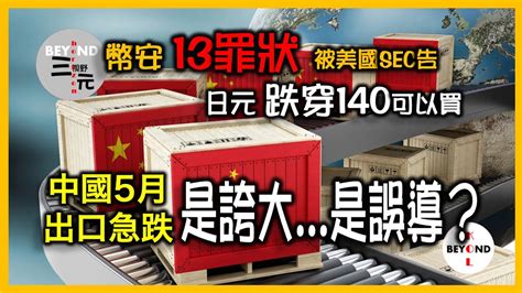 中國5月出口急跌75 其實是誇大是誤導？日元跌穿140可以買？美國sec告全球最大crypto交易所 Binance 幣安13罪狀《三元