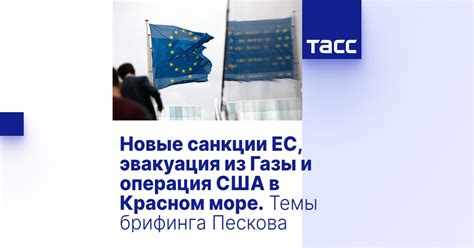 Новые санкции ЕС, эвакуация из Газы и операция США в Красном море. Темы ...