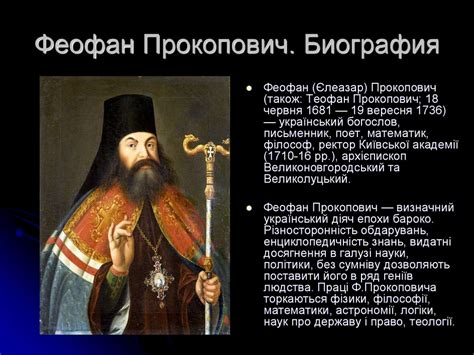 Феофан Прокопович - презентация онлайн