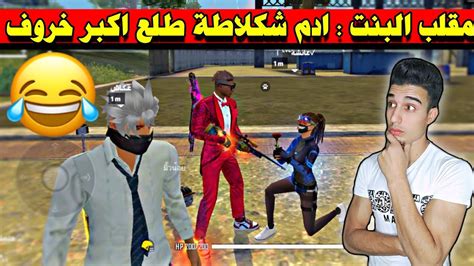 مقلب البنت ادم شكلاطة اكبر خروف في العالم 😂 الحلاب صار يزحف 😂 فري