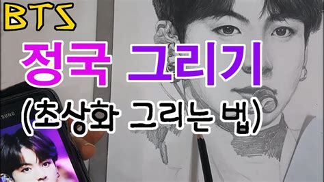 초상화 인물화 방탄 정국 그리기 그리는 법 방법 강좌 기초 초보 강의 그림 과정 수업 교육 순서 BTS 방탄소년단 연필