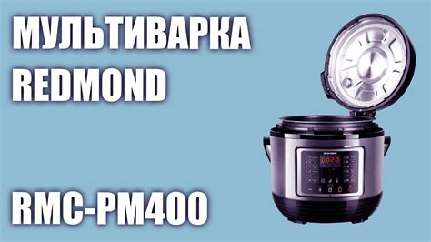 Мультиварка REDMOND RMC-PM400 - YouTube