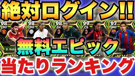 【今すぐログイン】新年無料エピックガチャ当たりランキンググティやネスタが無料は神w【efootballアプリ2023イーフト