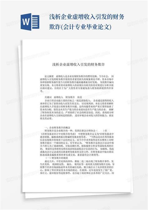 浅析企业虚增收入引发的财务欺诈会计专业毕业论文 Word模板下载编号lrkpgyyg熊猫办公