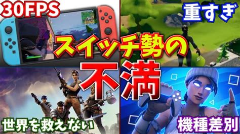 スイッチ勢の不満まとめ。スイッチを軽くする方法も紹介【フォートナイトゆっくり解説】 │ フォートナイト攻略、スキン、キル集の動画まとめ