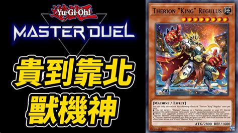 🔴《遊戲王 Master Duel》每出一個新卡包 就有一狗票玩家失去了270 Ur粉 Youtube