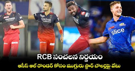 ఐపీఎల్ 2024 Rcb సంచలన నిర్ణయం ఆసీస్ ఆల్ రౌండర్ కోసం ముగ్గురు స్టార్