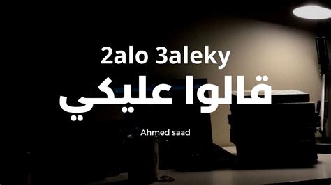 Mohammed Saeed 2alo 3aleky محمد سعيد قالوا عليكي Official Audio