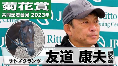 【菊花賞2023】サトノグランツ・友道康夫調教師「折り合い・スタミナ・瞬発力、3拍子が揃い本当に長距離向き」《jra共同会見》〈東スポ競馬