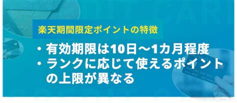 楽天の期間限定ポイントを現金のようにお得に使おう！おすすめの使い道を紹介 ポイント還元率・マイル クレジットカード＋｜おすすめクレカ