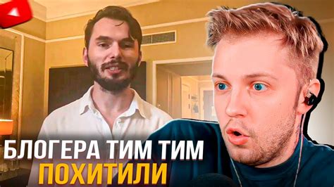 БЛОГЕРА ТИМ ТИМ ПОХИТИЛИ! | СТИНТ СМОТРИТ РАЗБОР ПОХИЩЕНИЯ ТИМ ТИМА ...