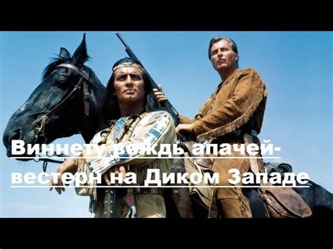Виннету вождь апачей-вестерн на Диком Западе, - YouTube