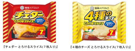 スライスチーズは発売60周年！『チェダー とろけるスライス7枚入り』112g『4種のチーズ とろけるスライス7枚入り』112g2022