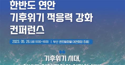 탄녹위 해수부 한반도 연안 기후위기 적응력 강화 공동토론회