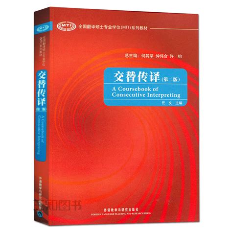 正版包邮 2022版交替传译任文第二版全国翻译硕士专业学位系列教材 Mti翻译硕士口译教材大学英语专业 9787513517287外研社虎窝淘