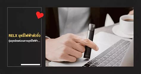 relx บุหรี่ไฟฟ้าตัวจิ๋ว รุ่นบุกเบิกแห่งวงการบุหรี่ไฟฟ้า | KS Thailand