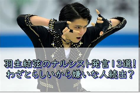 羽生結弦のナルシスト過ぎる発言13選！わざとらしいし「9歳の自分」発言はもはや恐怖？ トレンドのいずみ365