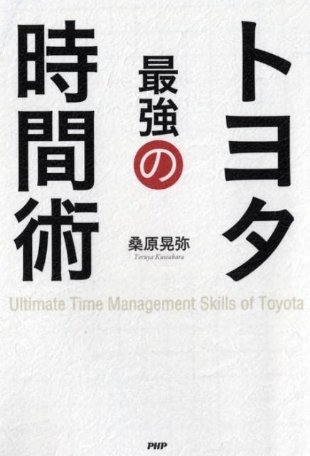 楽天ブックス トヨタ最強の時間術 桑原晃弥 9784569830124 本