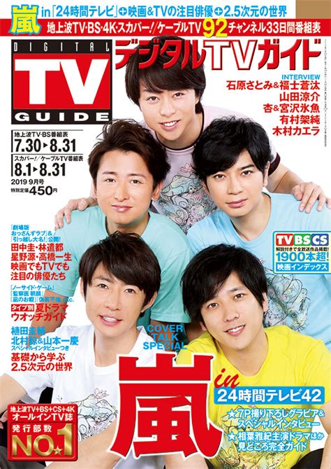 嵐が「デジタルtvガイド『24時間テレビ』超特大号」で6年ぶりとなるメインパーソナリティーへの意気込みを激白！「メンバーと手を取り合い