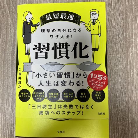 Yahooオークション 最短最速で理想の自分になるワザ大全 習慣化吉