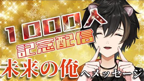 【記念配信】祝1000人！過去も振り返りながら将来の自分にメッセージを残したい。【雑談】 Youtube