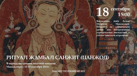 РИТУАЛ ЖАМБАЛ САНЖИТ (ЦАНЖОД) 18.09.2021г. В период построения песочной ...