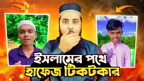 আবার ইসলা মের পথে সেই হাফেজ টিক টকার😱 Muhammad Al Amin Youtube