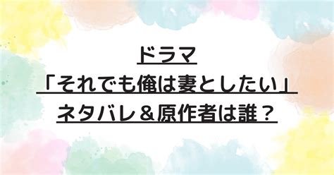 ドラマ「それでも俺は妻としたい」ネタバレ！原作者は誰？ ~パステルlife~