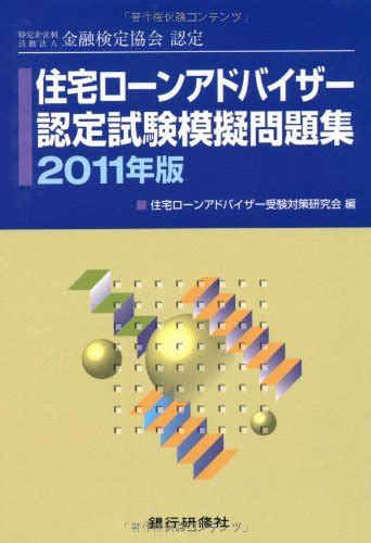 住宅ローンアドバイザー認定試験模擬問題集〈2011年版〉―特定非営利活動法人金融検定協会認定 住宅ローンアドバイザー受験対策研究会 本