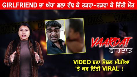 Vaardat ਪ੍ਰੇਮੀ ਨੇ ਆਪਣੀ Girlfriend ਦਾ ਅੱਧਾ ਗਲਾ ਵੱਢ ਕੇ ਤੜਪਾ ਤੜਪਾ ਕੇ