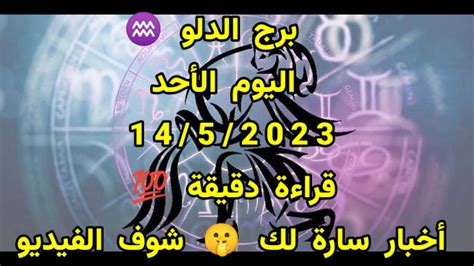 توقعات برج الدلو اليوم الأحد 14 مايو 2023 قراءة دقيقة 💯 خبر سار لك 🤫