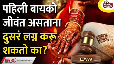 Second Marriage Law In Marathi कायद्याने दूसरं लग्न करू शकता का Second Marriage Law In