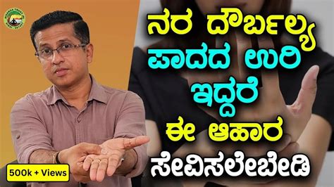 ನರ ದೌರ್ಬಲ್ಯ ಪಾದದ ಉರಿ ಇದ್ದರೆ ಈ ಆಹಾರ ಸೇವಿಸಲೇಬೇಡಿ Youtube