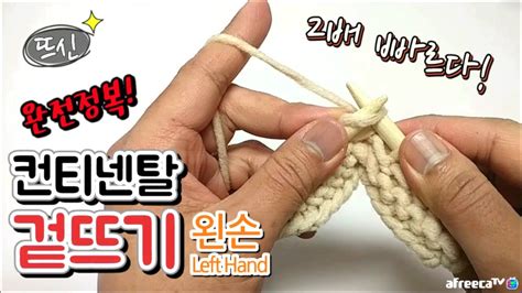 왼손 대바늘 컨티넨탈 뜨기 완전정복 겉뜨기 Continental Knitting YouTube